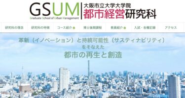 大阪公立大学大学院 都市経営研究科で公開シンポジウムをします！