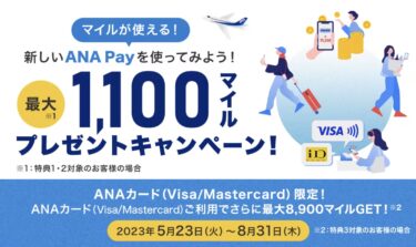 ANA Payのキャンペーンで最大1万マイル