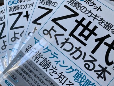 『Z世代がよくわかる本』本日発売！