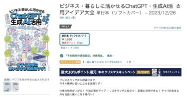 新刊『ChatGPT・生成AI活用アイデア大全』Amazonページができました
