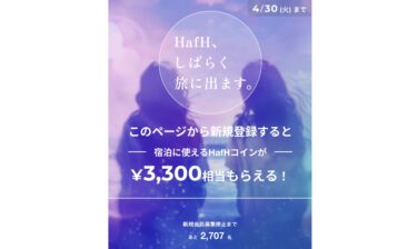 ¥4,900で¥13,200分宿泊する方法(4/30まで)
