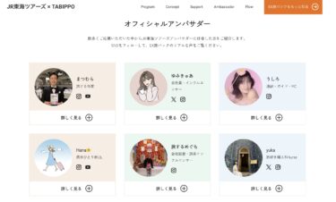JR東海ツアーズアンバサダー特設ページが公開