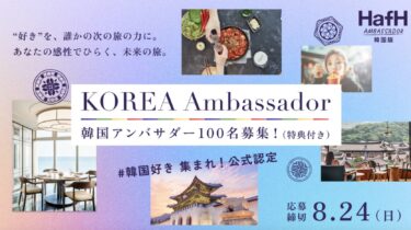 アシアナ航空アンバサダーとHafH韓国アンバサダーに応募しました