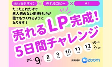 売れるLP完成！5日間チャレンジ