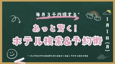 毎月３千円得するあっと驚くホテル検索&予約術