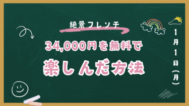 34,000円の豪華フレンチディナーを無料でいただいた方法