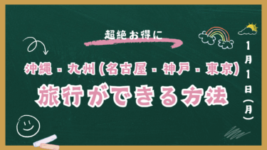 超絶お得に沖縄・九州（名古屋・神戸・東京）旅行できる方法